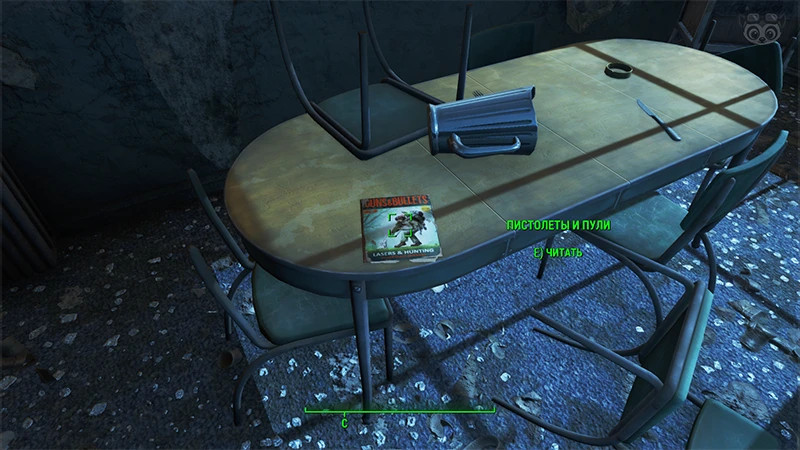Fallout 4: Журнал «Пистолеты и пули», выпуск «Lasers & hunting: Acceptable overkill» - точное местонахождение