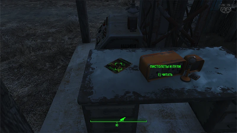 Fallout 4: Журнал «Пистолеты и пули», выпуск «Plasma the weapon of tomorrow» - точное местонахождение