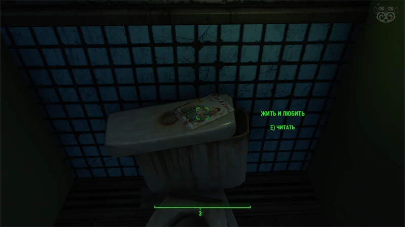 Fallout 4: Журнал «Жить и любить», выпуск «Advice from married men» - точное местонахождение