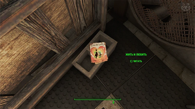 Fallout 4: Журнал «Жить и любить», выпуск «I married a robot» - точное местонахождение