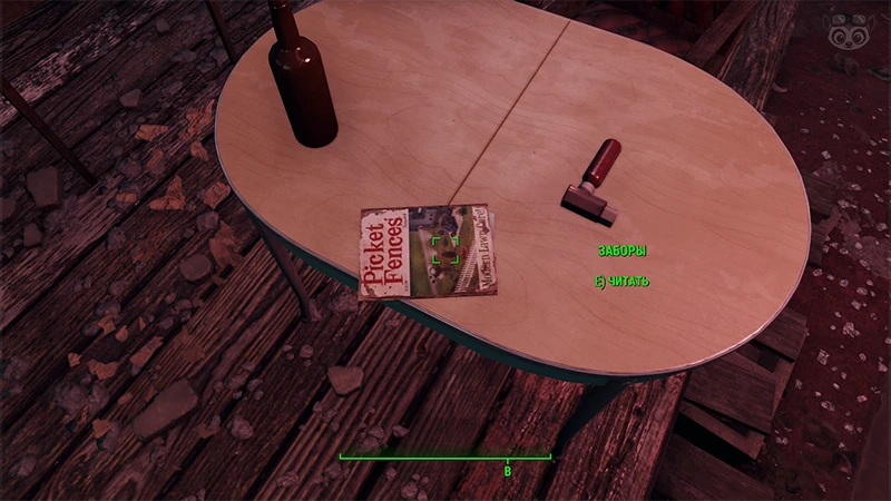 Fallout 4: Журнал «Заборы», выпуск «Modern lawn care» - точное местонахождение