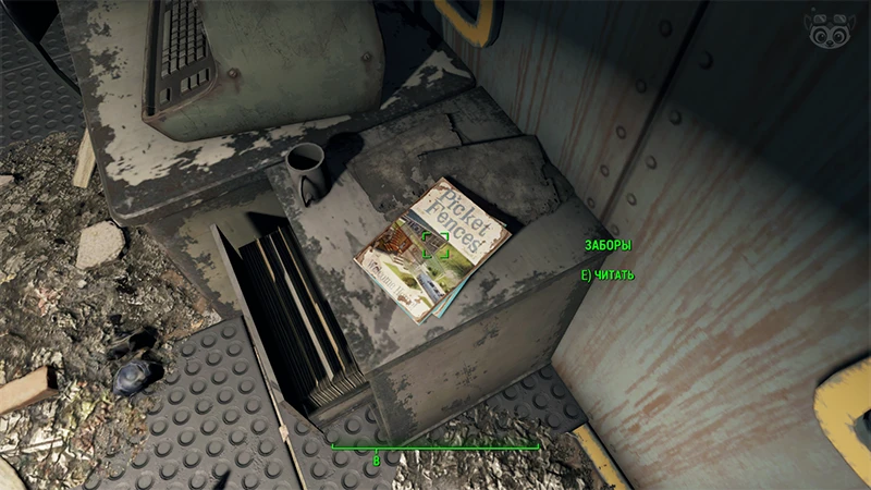 Fallout 4: Журнал «Заборы», выпуск «Welcome home» - точное местонахождение
