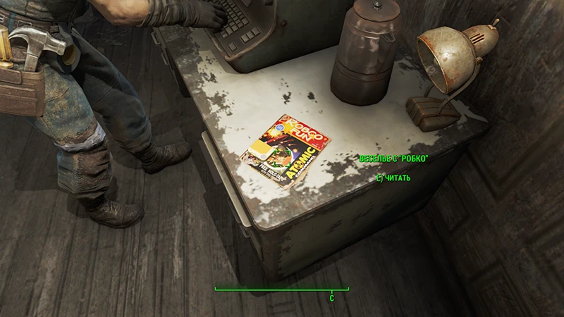 Fallout 4: Журнал Журнал «Веселье с РобКо», выпуск «Аtomic command» - точное местонахождение