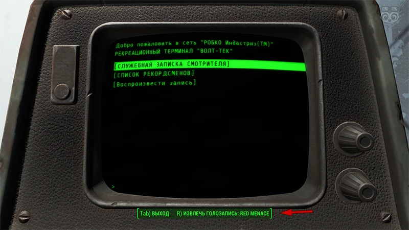 Fallout 4: без журнала «Веселье с РобКо», голозапись «Red Menace» - точное местонахождение