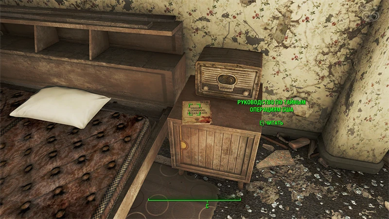 Fallout 4: Журнал «Руководство по тайным операциям США», выпуск «Squeaky floorboard sudden death» - точное местонахождение