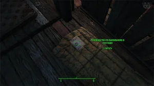 Fallout 4: Журнал «Руководство по выживанию в Пустоши», выпуск «The scrapyard home decoration guide» - точное местонахождение