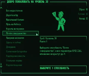 Fallout 3 перк Почти совершенство