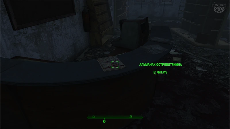 Fallout 4: Журнал «Альманах островитянина», выпуск «Recipe roundup» - точное местонахождение
