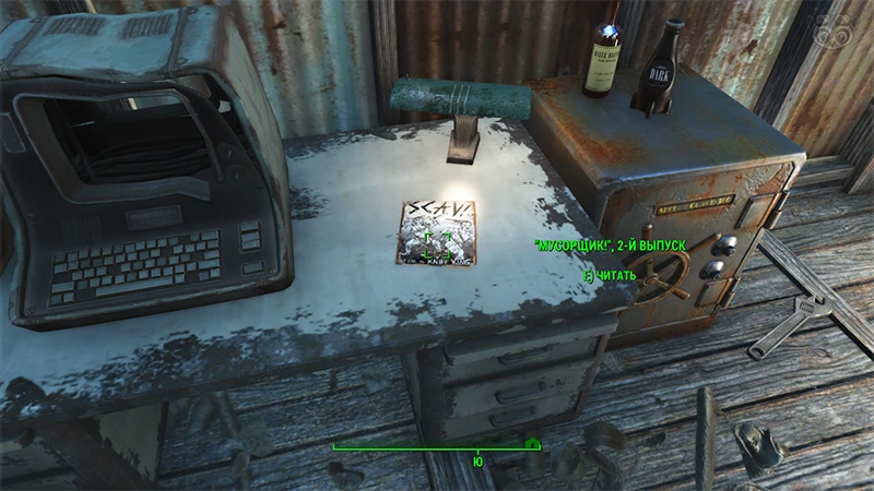 Fallout 4: Журнал «Мусорщик», выпуск «Fear the knife king» - точное местонахождение