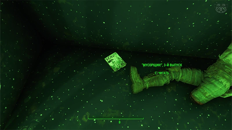 Fallout 4: Журнал «Мусорщик», выпуск «Mutant fists of stephie knuckles» - точное местонахождение