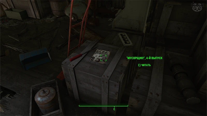 Fallout 4: Журнал «Мусорщик», выпуск «Nuka Brahmin stampede» - точное местонахождение