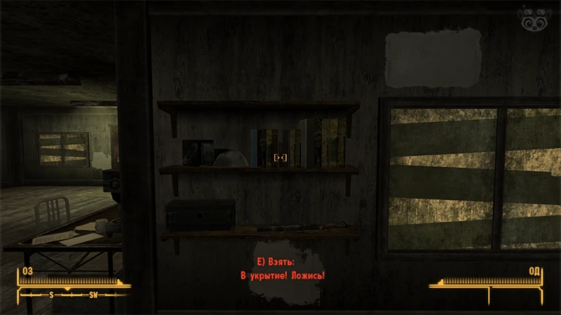 Fallout New Vegas: Книга навыков «В укрытие! Ложись!» - точное местоположение