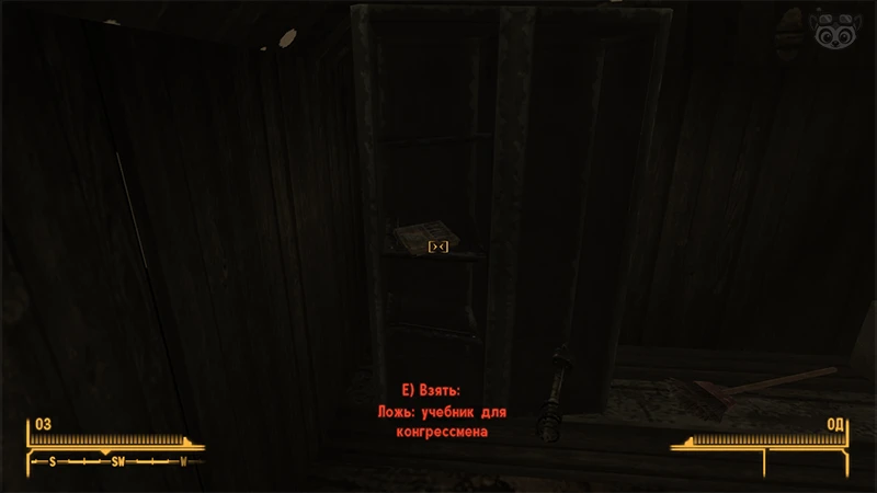 Fallout New Vegas: Книга навыков «Ложь учебник для конгрессмена» - точное местоположение