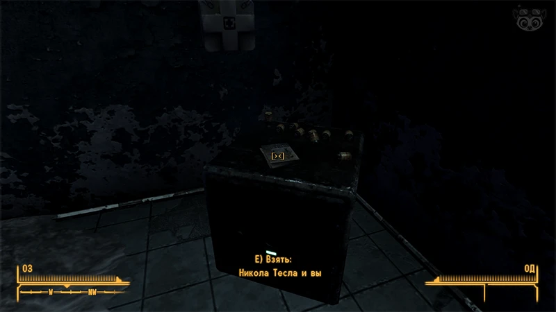 Fallout New Vegas: Книга навыков «Никола Тесла и вы» - точное местоположение