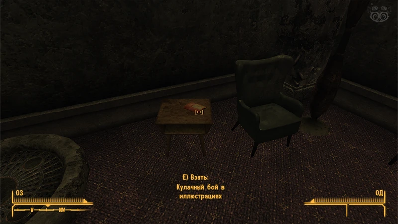 Fallout New Vegas: Книга навыков «Кулачный бой в иллюстрациях» - точное местоположение