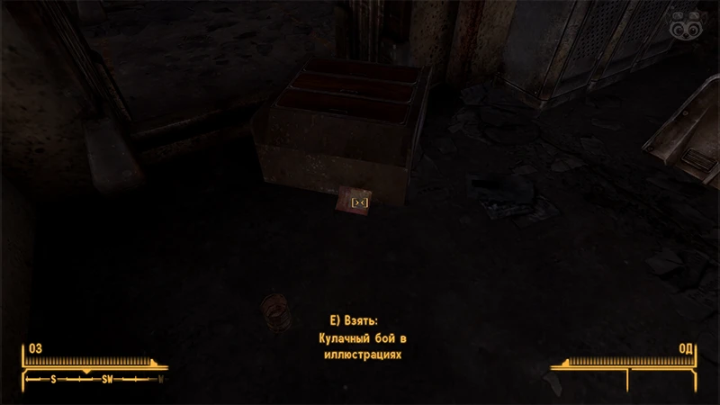 Fallout New Vegas: Книга навыков «Кулачный бой в иллюстрациях» - точное местоположение