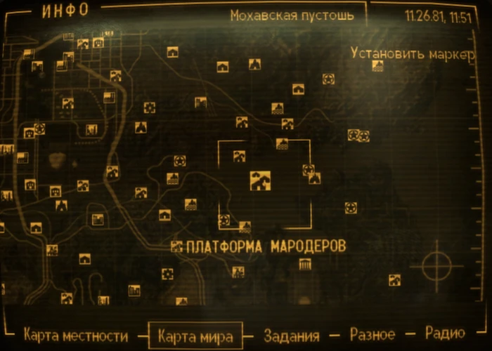 Fallout New Vegas: локация «Платформа мародеров»