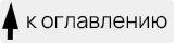 кнопка возврата к оглавлению